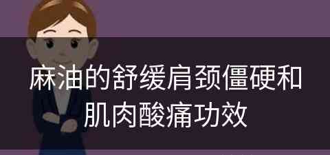 麻油的舒缓肩颈僵硬和肌肉酸痛功效